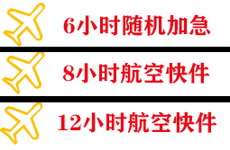 承德空运代理快递公司,专业空运当天件